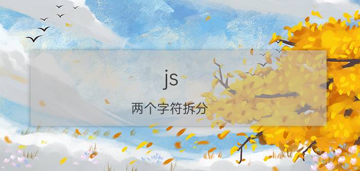 js 两个字符拆分